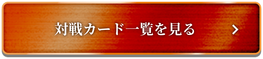 対戦カード一覧を見る