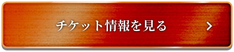 チケット情報を見る