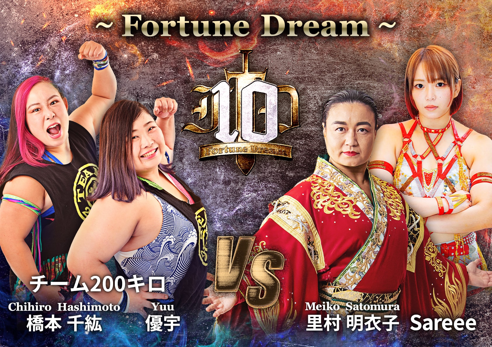 ～ Fortune Dream ～ チーム200キロ Chihiro Hashimoto 橋本千紘 / Yuu 優宇 VS Meiko Satomura 里村明衣子 / Sareee