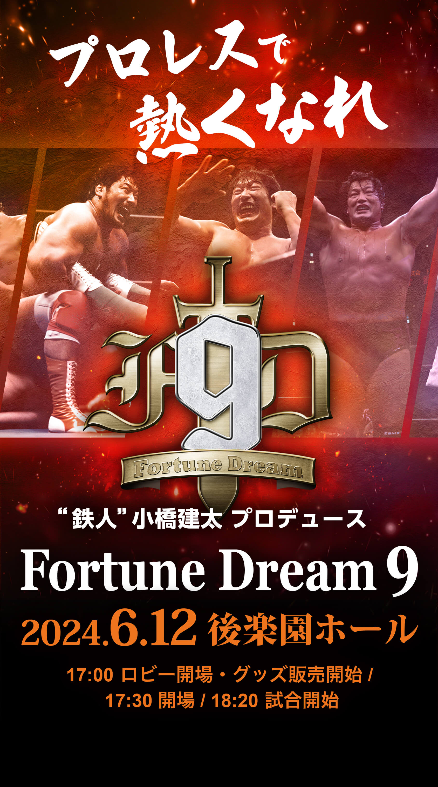Fortune Dream 9 2024年6月12日後楽園