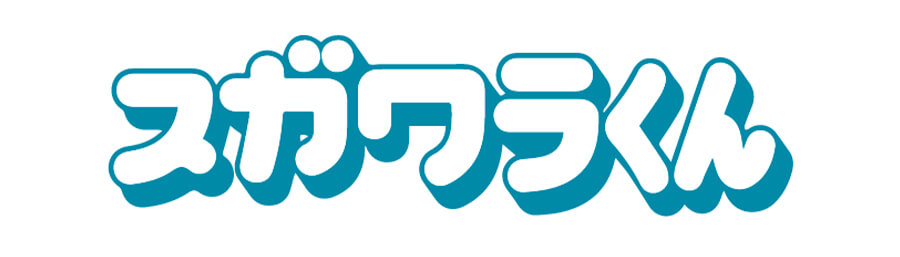 スガワラくん